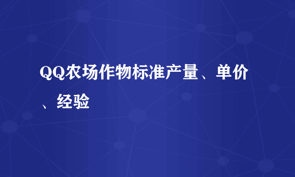 QQ农场作物标准产量、单价、经验