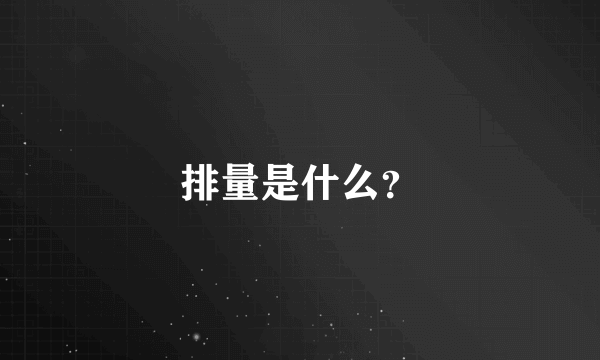 排量是什么？