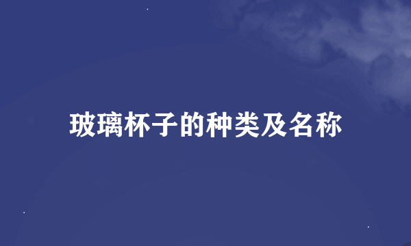 玻璃杯子的种类及名称