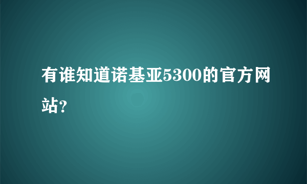 有谁知道诺基亚5300的官方网站？