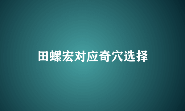 田螺宏对应奇穴选择