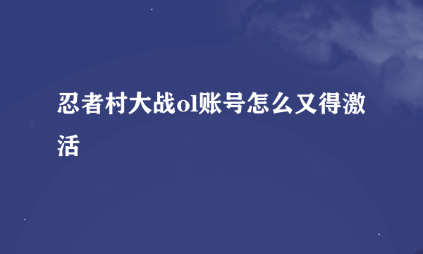 忍者村大战ol账号怎么又得激活