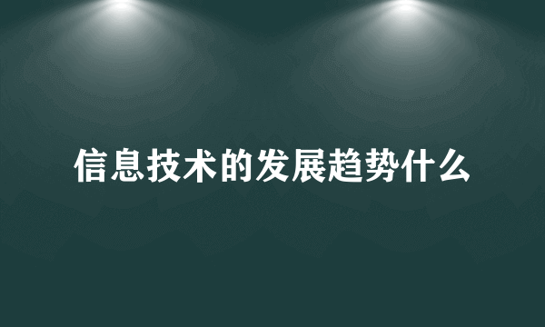 信息技术的发展趋势什么