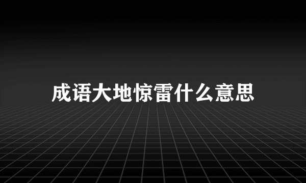 成语大地惊雷什么意思