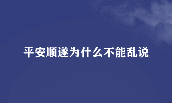 平安顺遂为什么不能乱说