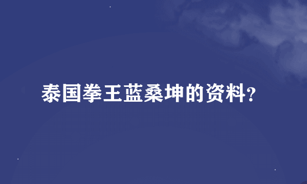 泰国拳王蓝桑坤的资料？