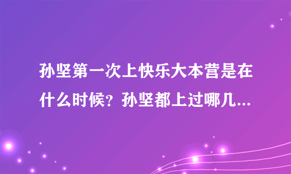 孙坚第一次上快乐大本营是在什么时候？孙坚都上过哪几期快乐大本营？