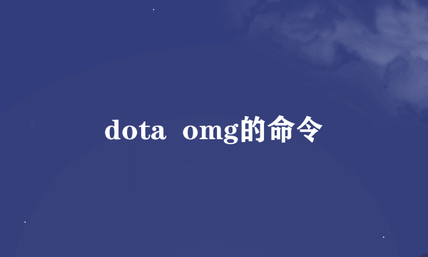 dota  omg的命令