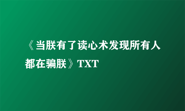 《当朕有了读心术发现所有人都在骗朕》TXT