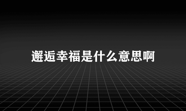 邂逅幸福是什么意思啊