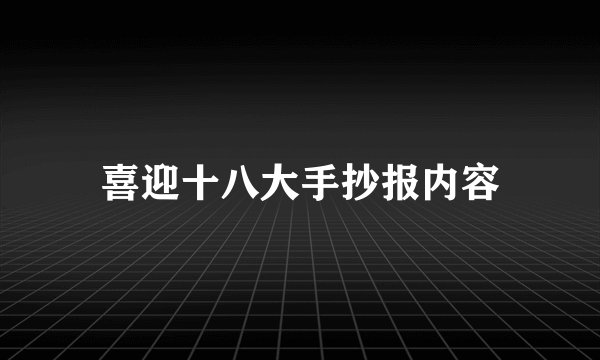 喜迎十八大手抄报内容