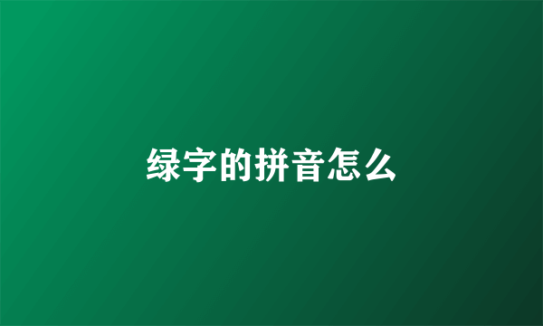 绿字的拼音怎么