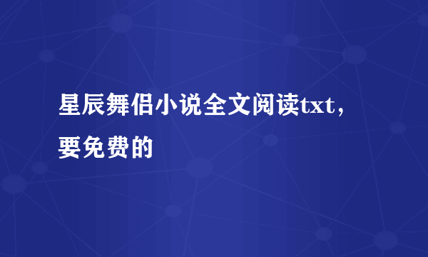 星辰舞侣小说全文阅读txt，要免费的