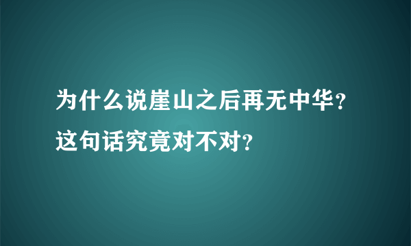 为什么说崖山之后再无中华？这句话究竟对不对？