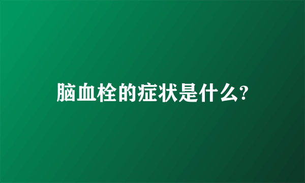 脑血栓的症状是什么?