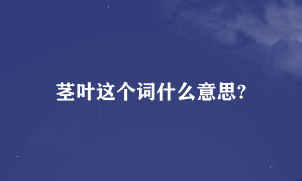 茎叶这个词什么意思?