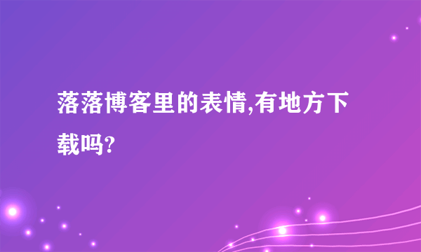 落落博客里的表情,有地方下载吗?