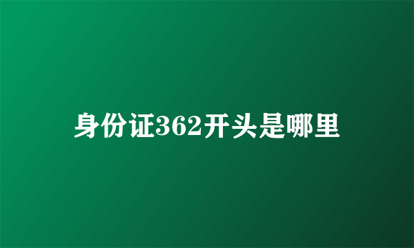 身份证362开头是哪里