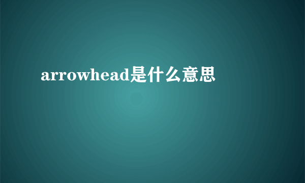 arrowhead是什么意思