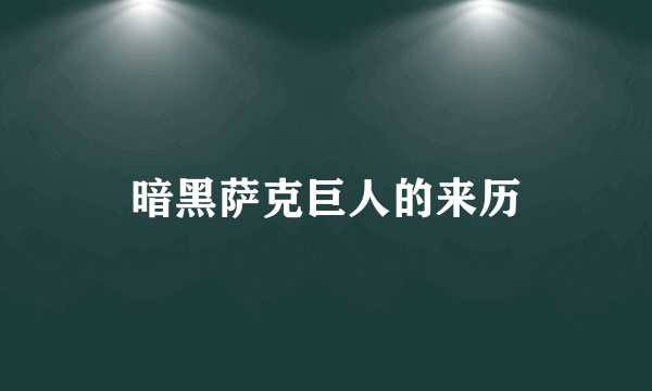 暗黑萨克巨人的来历