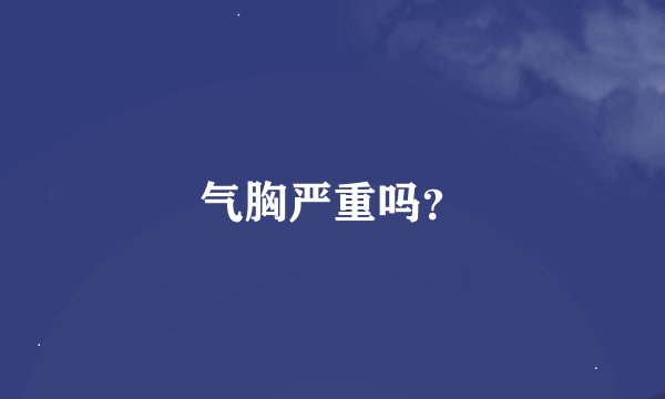 气胸严重吗？