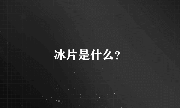 冰片是什么？