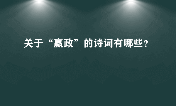 关于“嬴政”的诗词有哪些？