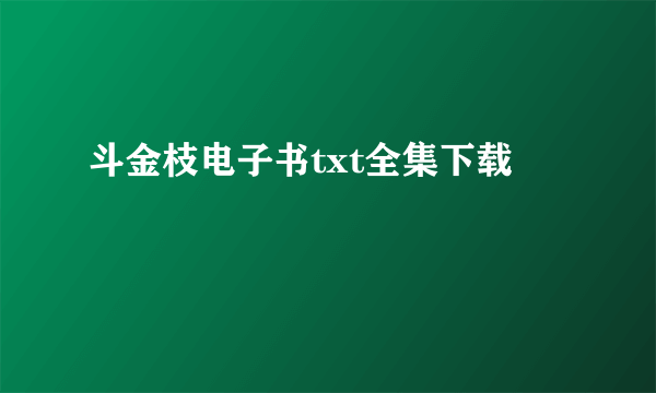 斗金枝电子书txt全集下载