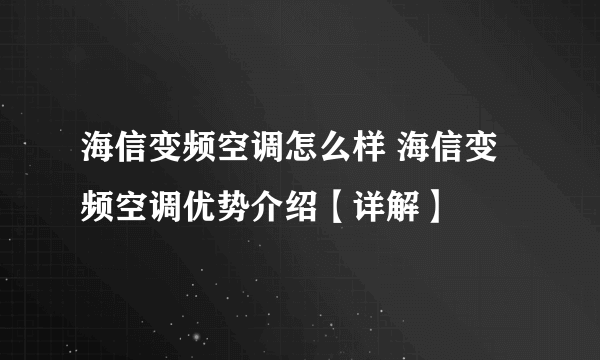 海信变频空调怎么样 海信变频空调优势介绍【详解】