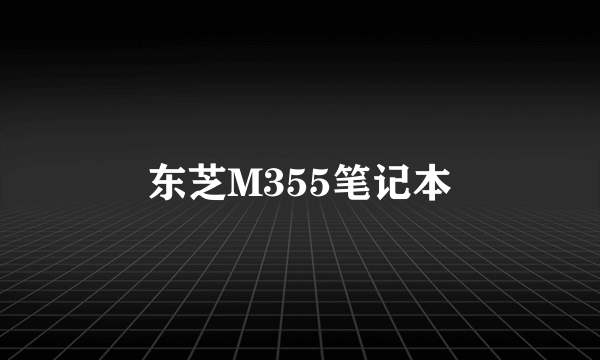 东芝M355笔记本