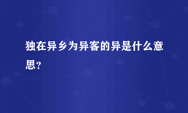 独在异乡为异客的异是什么意思？