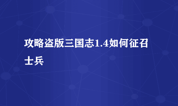 攻略盗版三国志1.4如何征召士兵