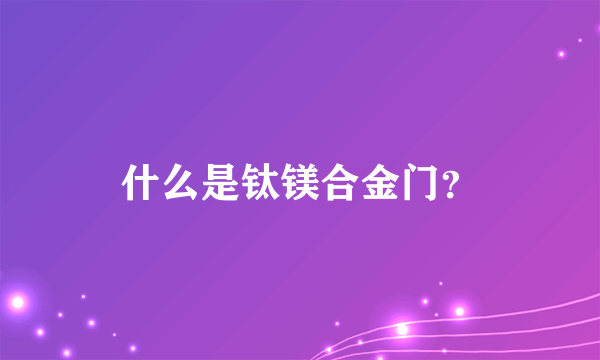 什么是钛镁合金门？