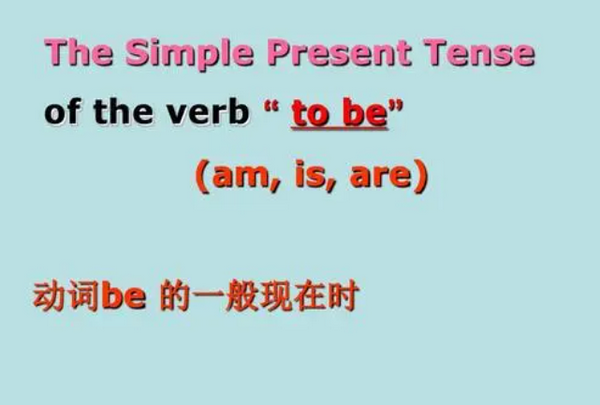 动词to be是什么意思？