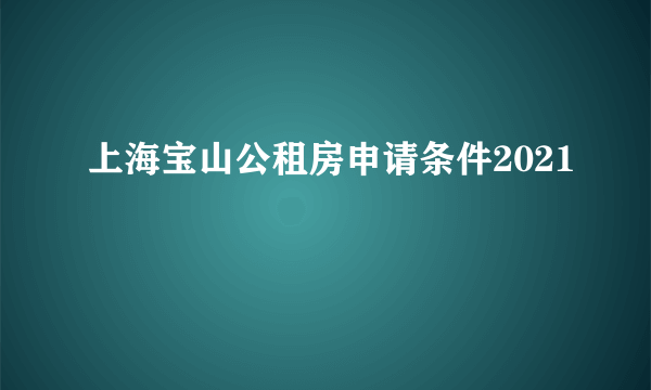 上海宝山公租房申请条件2021