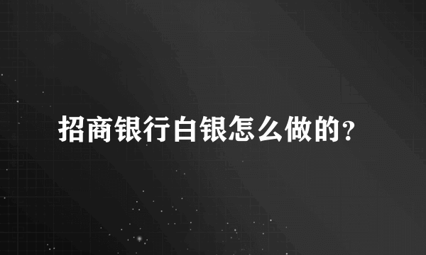 招商银行白银怎么做的？