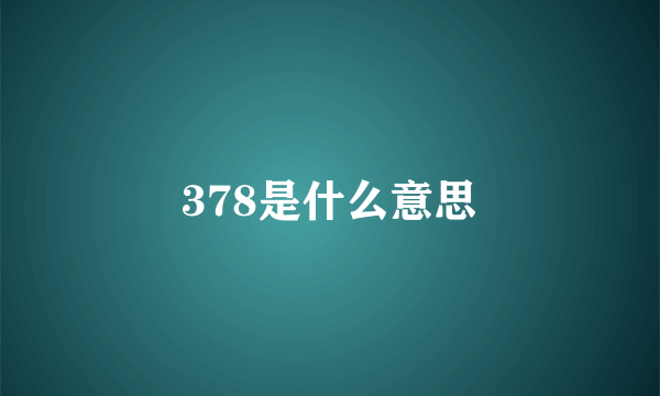 378是什么意思