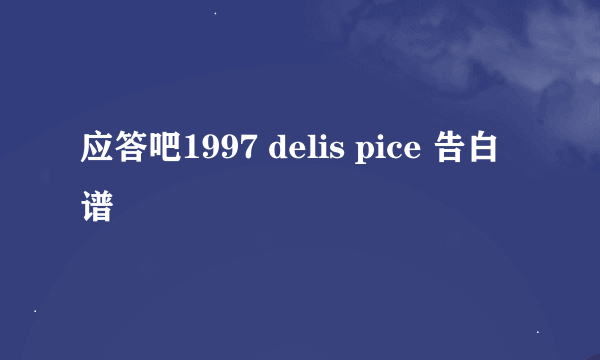 应答吧1997 delis pice 告白 谱