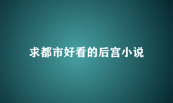 求都市好看的后宫小说