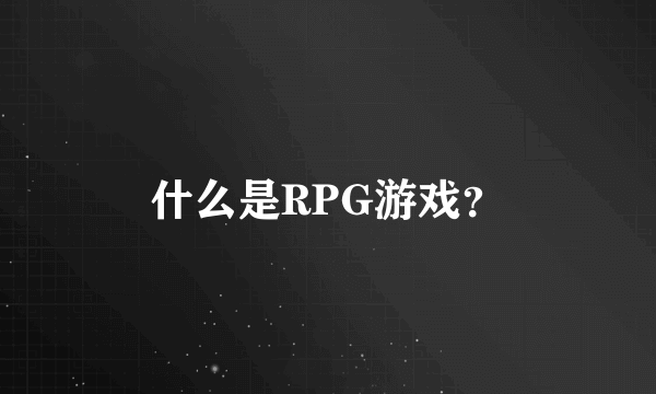 什么是RPG游戏？