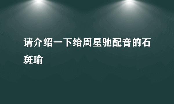 请介绍一下给周星驰配音的石斑瑜