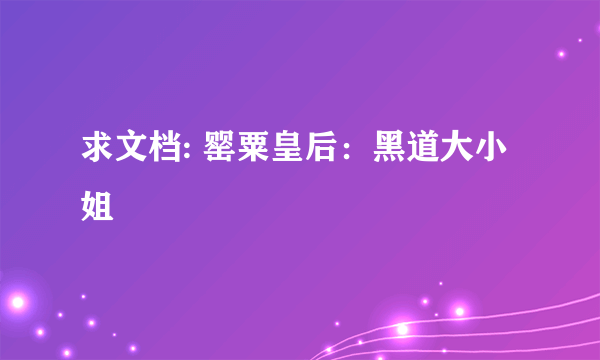 求文档: 罂粟皇后：黑道大小姐