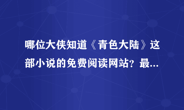 哪位大侠知道《青色大陆》这部小说的免费阅读网站？最新的，目前已经更新到第二十六集？