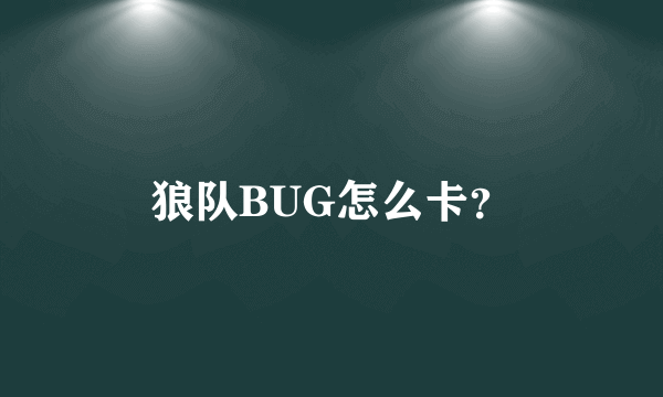 狼队BUG怎么卡？