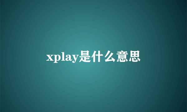 xplay是什么意思