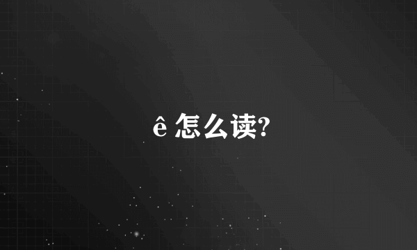 ê怎么读?