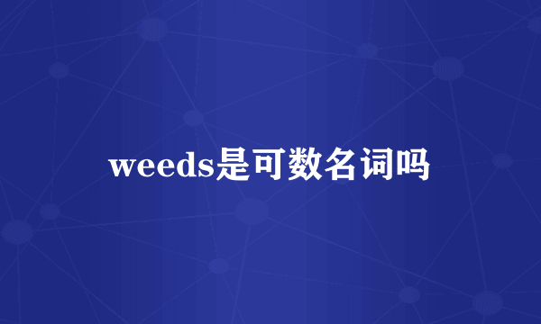 weeds是可数名词吗