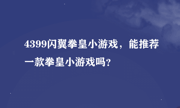 4399闪翼拳皇小游戏，能推荐一款拳皇小游戏吗？