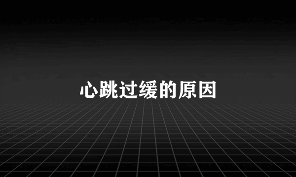 心跳过缓的原因