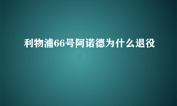 利物浦66号阿诺德为什么退役